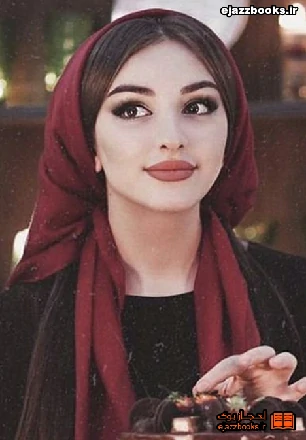 دانلود رمان همسر من تعقیب کننده ی من از صدی pdf